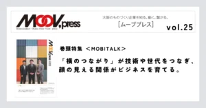 巻頭特集【MOBITALK】「横のつながり」が技術や世代をつなぎ、顔の見える関係がビジネスを育てる。
