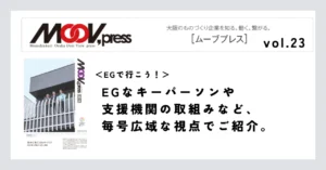 【EGで行こう！】EGなキーパーソンや支援機関の取組みなど、毎号広域な視点でご紹介。
