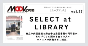 ものづくりに役立つ本をご紹介！【SELECT at LIBRARY】