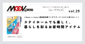 【Made in Osaka 感染症対策アイデアグッズ コロナに負けない！】ステイホームでも楽しく、暮らしを彩るお家時間アイテム