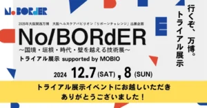 トライアル展示イベントにお越しいただきありがとうございました！