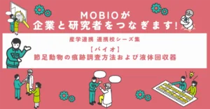 【バイオ】節足動物の痕跡調査方法および液体回収器