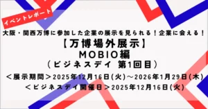 大阪ヘルスケアパビリオン内のリボーンチャレンジに出展した製品・技術の紹介をMOBIOで開催しました！（第1回目）