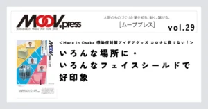 【Made in Osaka 感染症対策アイデアグッズ コロナに負けない！】いろんな場所に・いろんなフェイスシールドで好印象