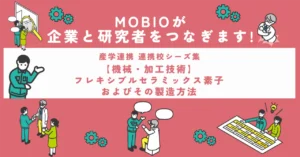 【機械・加工技術】フレキシブルセラミックス素子およびその製造方法
