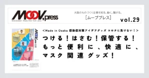 【Made in Osaka 感染症対策アイデアグッズ コロナに負けない！】つける！ はさむ！ 保管する！もっと便利に、快適に、マスク関連グッズ！