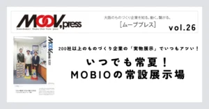 【いつでも常夏！MOBIOの常設展示場】