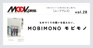 【MOBIMONO】ものづくりの想いを伝えたい。
