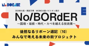 徒然なるリボーン週記（10）みんなで考える未来の街プロジェクト