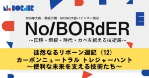徒然なるリボーン週記（12）カーボンニュートラル トレジャーハント～便利な未来を支える技術たち～