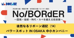 徒然なるリボーン週記（14）パワースポット IN OSAKA 中小カンパニー