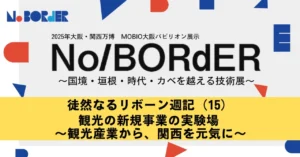 徒然なるリボーン週記（15）観光の新規事業の実験場 ～観光産業から、関西を元気に～