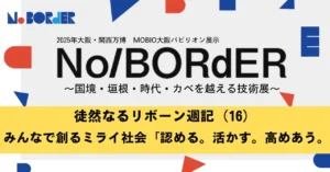 徒然なるリボーン週記（16）みんなで創るミライ社会「認める。活かす。高めあう。」