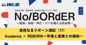 徒然なるリボーン週記（17）Academia × REBORN～学理と実際との調和～