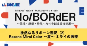 徒然なるリボーン週記（2）Resona Mirai Color ～夏～ ミライの医療