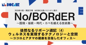 徒然なるリボーン週記（4）ウェルネスを実現するテクノロジーと空間 ～ココロとアタマの健康を目指したオフィス～