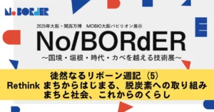 徒然なるリボーン週記（5）Rethink まちからはじまる、脱炭素への取り組み まちと社会、これからのくらし