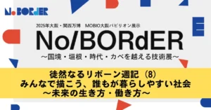 徒然なるリボーン週記（8）みんなで描こう、誰もが暮らしやすい社会 ～未来の生き方・働き方～