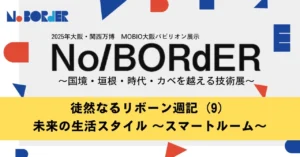 徒然なるリボーン週記（9）未来の生活スタイル ～スマートルーム～