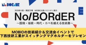 MOBIOの技術紹介＆交流会イベントで下西技研工業がスイッチングマグホルダーをプレゼン