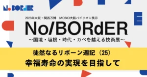 徒然なるリボーン週記（25）幸福寿命の実現を目指して