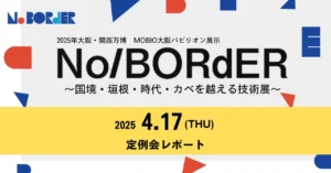 【MOBIOリボーンチャレンジ定例会】4月分を実施！各社の準備も大詰めです！