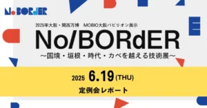 【MOBIOリボーンチャレンジ定例会】6月分を実施！実施直前　展示はもう目の前です！！！