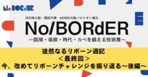 徒然なるリボーン週記 ＜最終回＞今、改めてリボーンチャレンジを振り返る～後編～