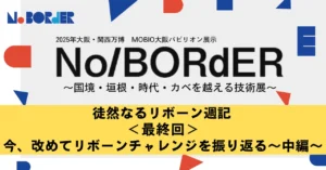 徒然なるリボーン週記 ＜最終回＞今、改めてリボーンチャレンジを振り返る～中編～