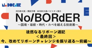 徒然なるリボーン週記 ＜最終回＞今、改めてリボーンチャレンジを振り返る～前編～