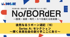 徒然なるリボーン週記（18）Series A; セレクション ～輝く未来社会の創り手ここにあり～