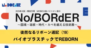 徒然なるリボーン週記（19）バイオプラスチックでREBORN