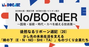 徒然なるリボーン週記（20）少し先の未来生活を支える 「縁の下（E・N・NO・SHI・TA）」 ものづくり企業たち