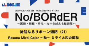 徒然なるリボーン週記（21）Resona Mirai Color ～秋～ ミライと和の調和