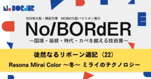 徒然なるリボーン週記（22）Resona Mirai Color ～冬～ ミライのテクノロジー