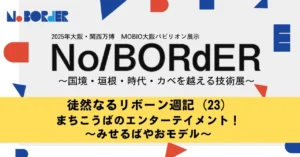 徒然なるリボーン週記（23）まちこうばのエンターテイメント！ ～みせるばやおモデル～