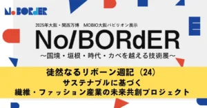 徒然なるリボーン週記（24）サステナブルに基づく繊維・ファッション産業の未来共創プロジェクト