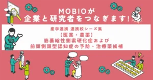 【医薬・農薬】筋萎縮性側索硬化症および前頭側頭型認知症の予防・治療薬候補