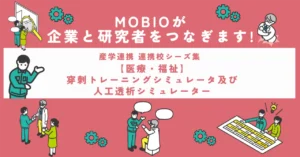 【医療・福祉】穿刺トレーニングシミュレータ及び人工透析シミュレーター