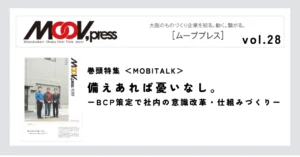 巻頭特集【MOBITALK】備えあれば憂いなし。－BCP策定で社内の意識改革・仕組みづくり－