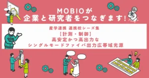 【計測・制御】高安定かつ高出力なシングルモードファイバ出力広帯域光源