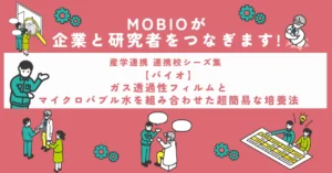 【バイオ】ガス透過性フィルムとマイクロバブル水を組み合わせた超簡易な培養法
