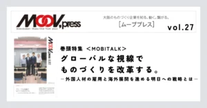 巻頭特集【MOBITALK】グローバルな視線でものづくりを改革する。－外国人材の雇用と海外展開を進める明日への戦略とは－