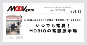 【いつでも常夏！MOBIOの常設展示場】