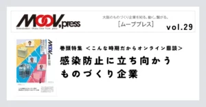 巻頭特集【こんな時期だからオンライン鼎談】感染防止に立ち向かうものづくり企業