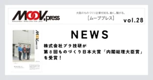 株式会社プラ技研が第8回ものづくり日本大賞「内閣総理大臣賞」を受賞！【NEWS】