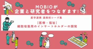 【医療・福祉】細胞培養用のインサートホルダーの開発