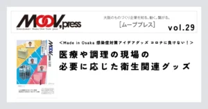 【Made in Osaka 感染症対策アイデアグッズ コロナに負けない！】医療や調理の現場の必要に応じた衛生関連グッズ
