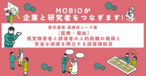 【医療・福祉】視覚障害者と誘導者の人的距離の確保と安全な誘導を両立する誘導補助具