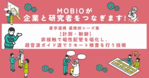 【計測・制御】非接触で磁性配管を磁化し、超音波ガイド波でリモート検査を行う技術
